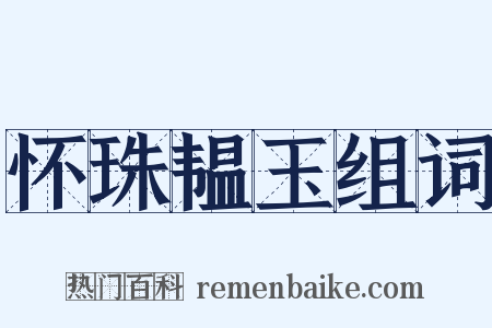 怀珠韫玉组词是什么意思的图片